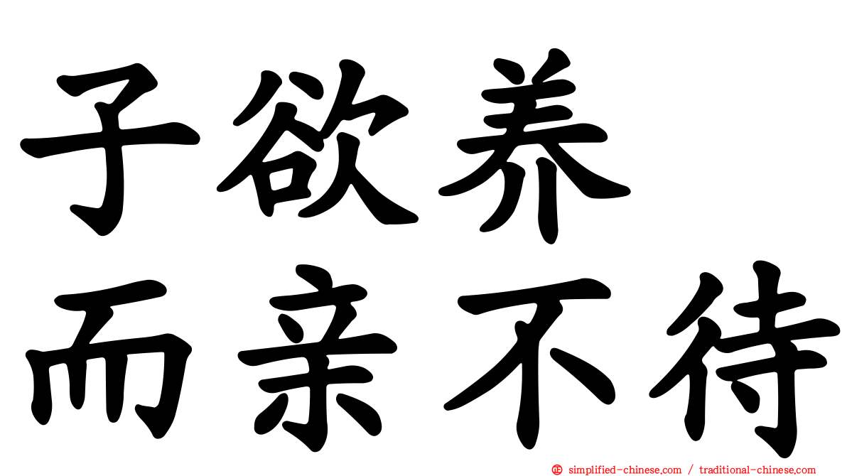 子欲养　而亲不待